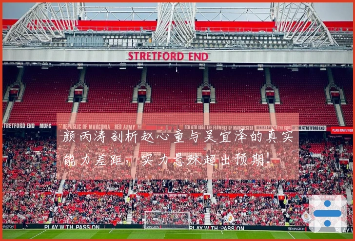 颜丙涛剖析赵心童与吴宜泽的真实能力差距，实力悬殊超出预期！