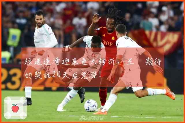 短道速滑迎来重大转折，王濛期待的契机20天后兑现！