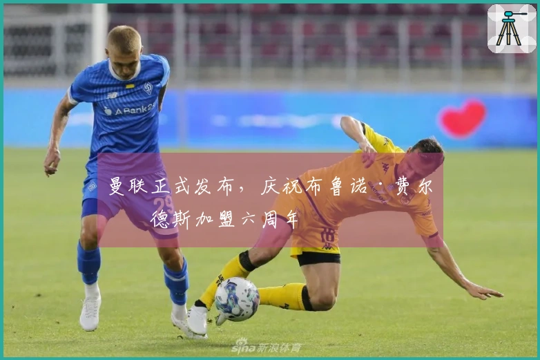 曼联正式发布，庆祝布鲁诺·费尔南德斯加盟六周年