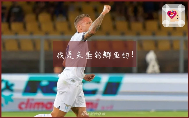 我是来垂钓鲫鱼的！