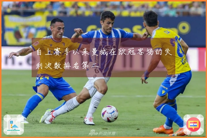 自上赛季以来曼城在欧冠客场的失利次数排名第二