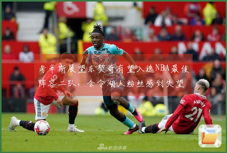 考辛斯展望东契奇有望入选NBA最佳阵容二队，会令湖人粉丝感到失望