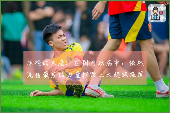 惊艳的大唐：在国内动荡中，依然凭借最后的力量摧毁三大超级强国