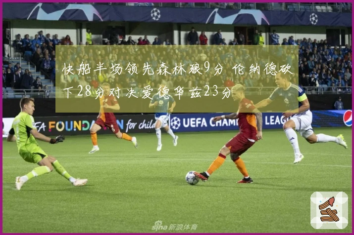 快船半场领先森林狼9分 伦纳德砍下28分对决爱德华兹23分