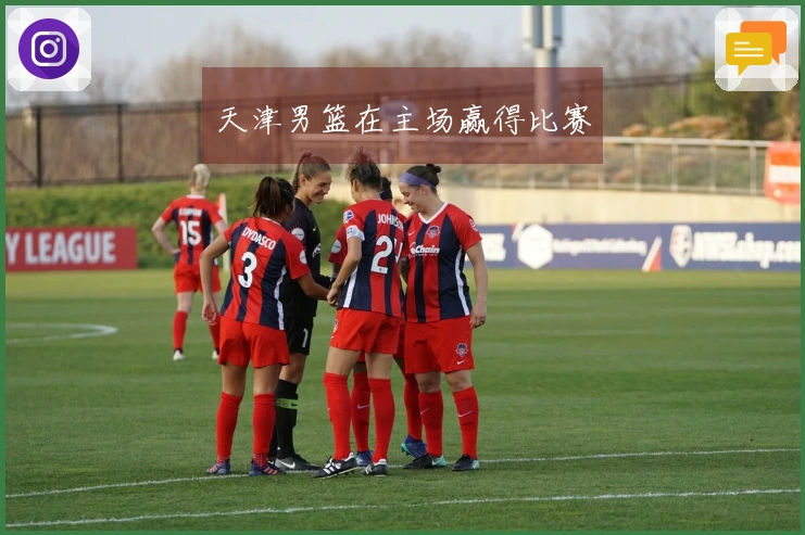 天津男篮在主场赢得比赛