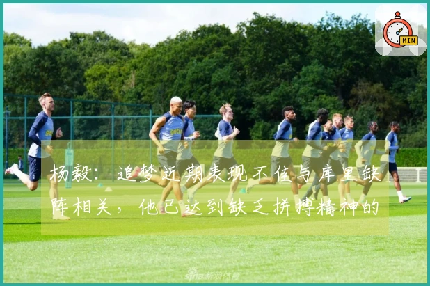 杨毅：追梦近期表现不佳与库里缺阵相关，他已达到缺乏拼搏精神的阶段