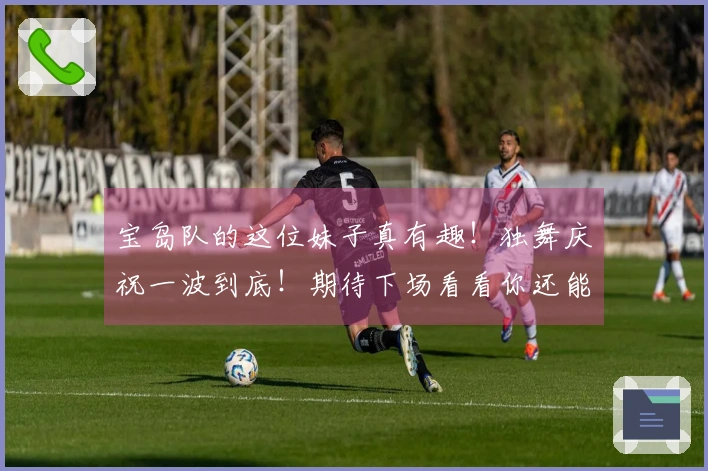 宝岛队的这位妹子真有趣！独舞庆祝一波到底！期待下场看看你还能否继续！