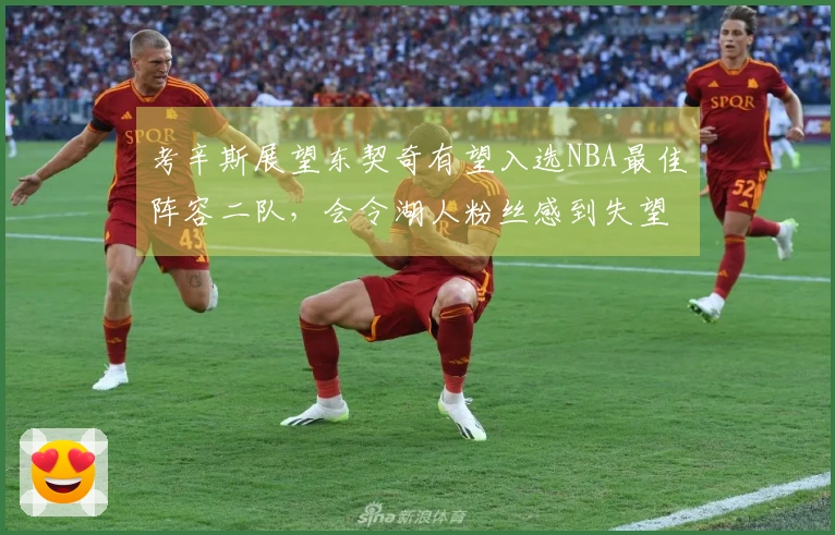 考辛斯展望东契奇有望入选NBA最佳阵容二队，会令湖人粉丝感到失望