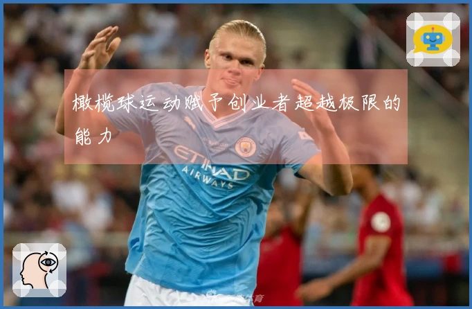 橄榄球运动赋予创业者超越极限的能力