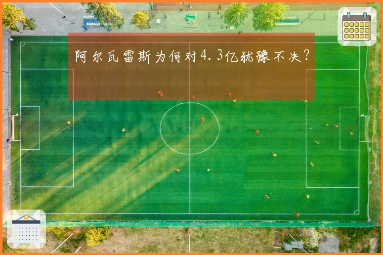 阿尔瓦雷斯为何对4.3亿犹豫不决？