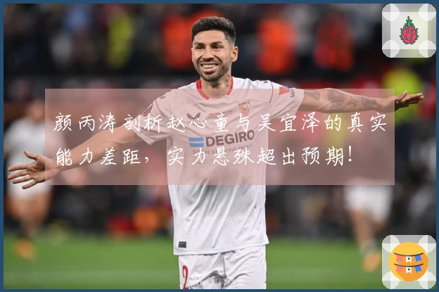 颜丙涛剖析赵心童与吴宜泽的真实能力差距，实力悬殊超出预期！