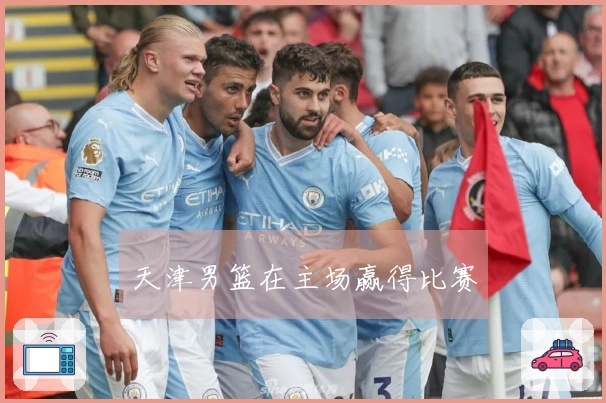 天津男篮在主场赢得比赛