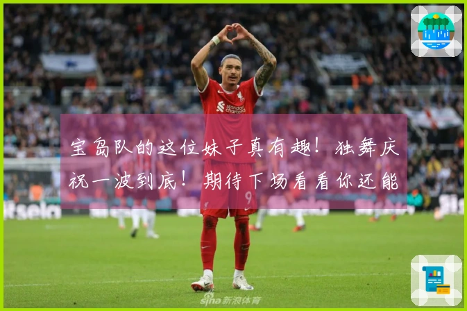 宝岛队的这位妹子真有趣！独舞庆祝一波到底！期待下场看看你还能否继续！