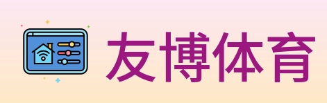 友博体育 Logo